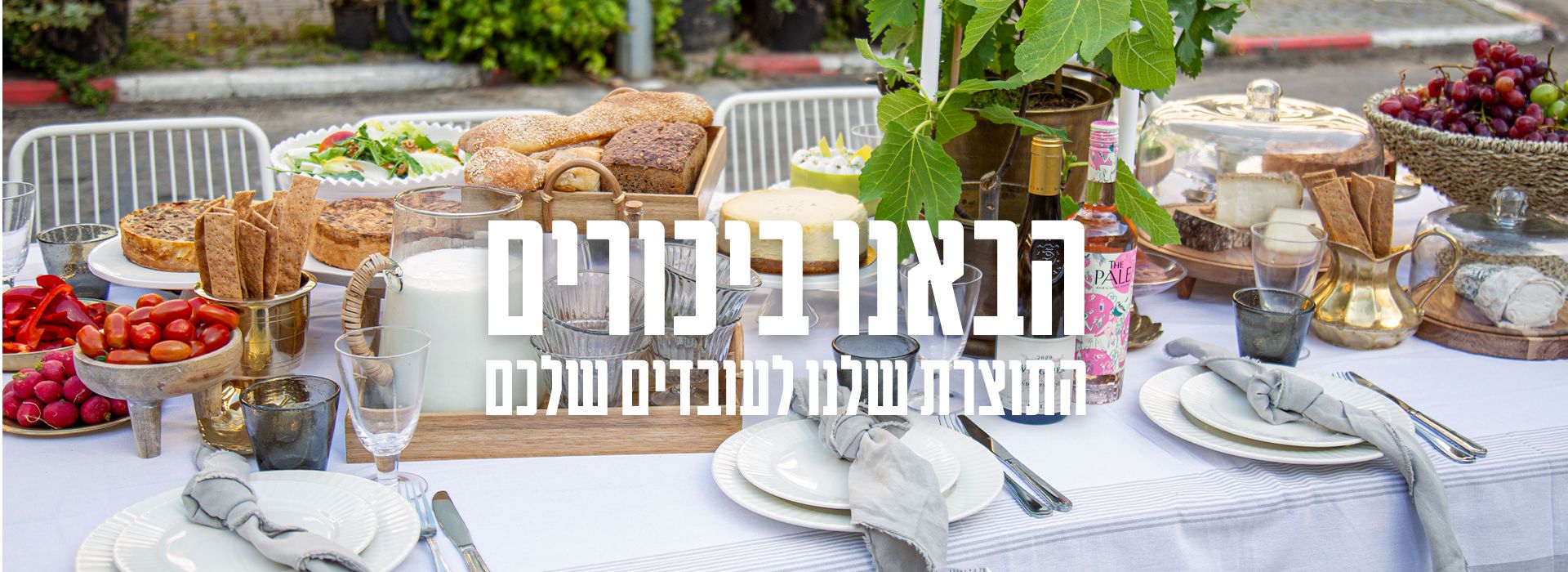מתנות ומגשי אירוח לשבועות