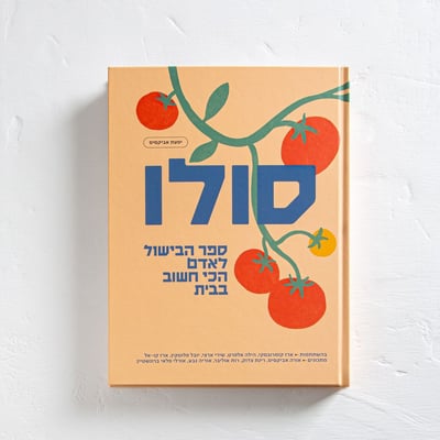 ספר בישול סולו