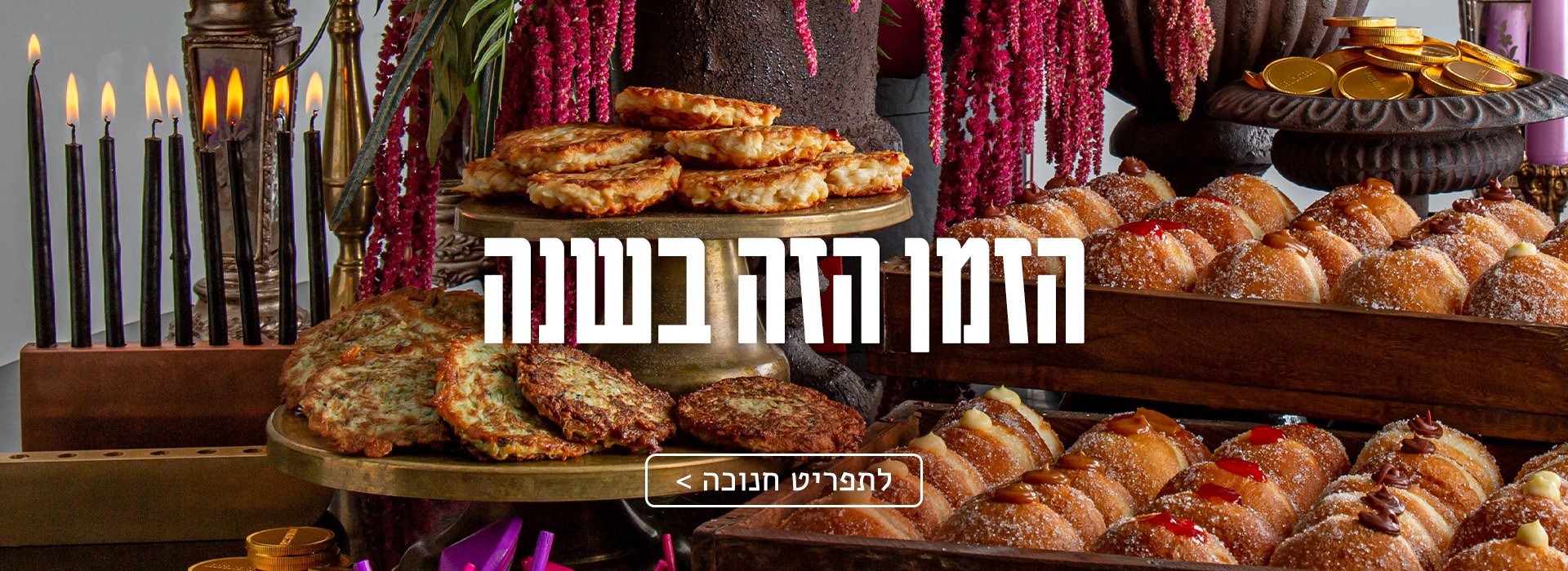 תפריט חנוכה בדליקטסן