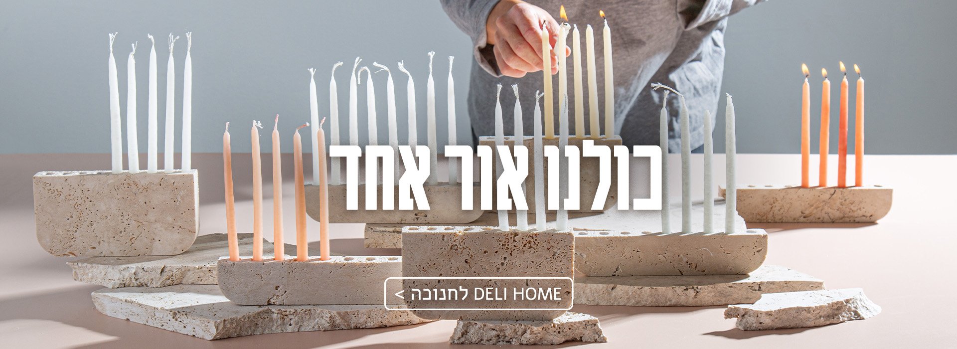 DELI HOME לחנוכה