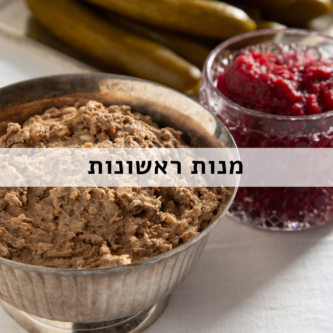 מנות ראשונות לראש השנה