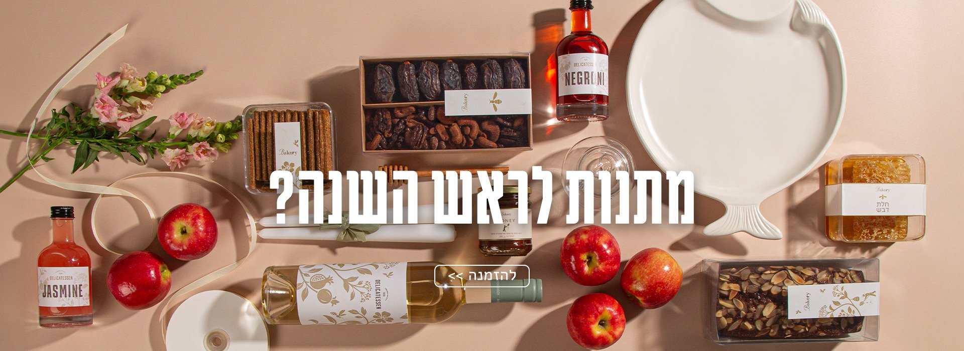 מתנות לראש השנה