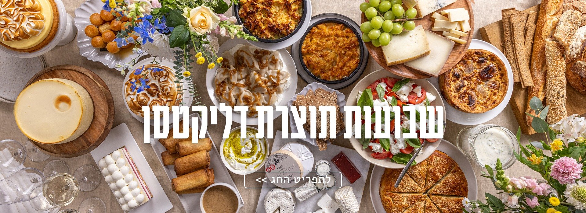 תפריט שבועות בדליקטסן