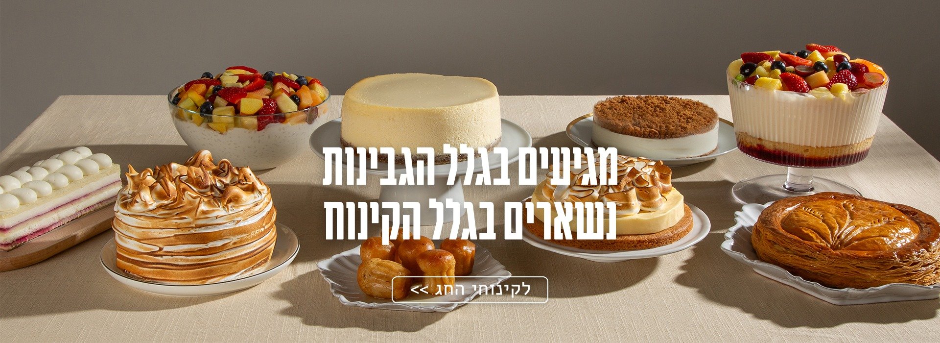 תפריט בייקרי לשבועות