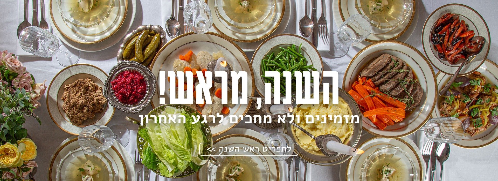 תפריט ראש השנה בדליקטסן
