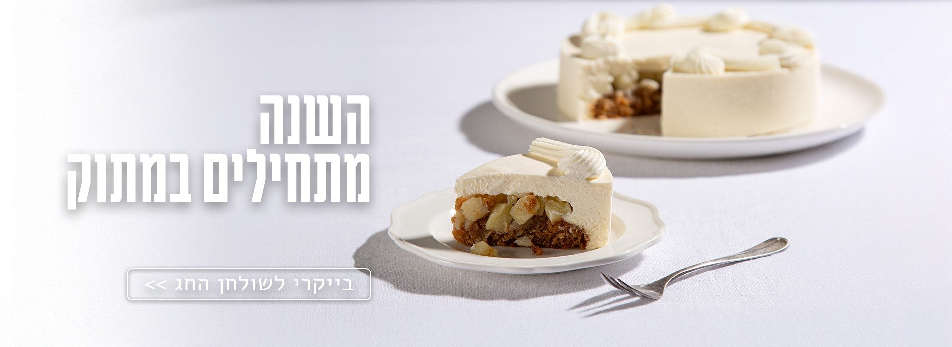 בייקרי לערב ראש השנה