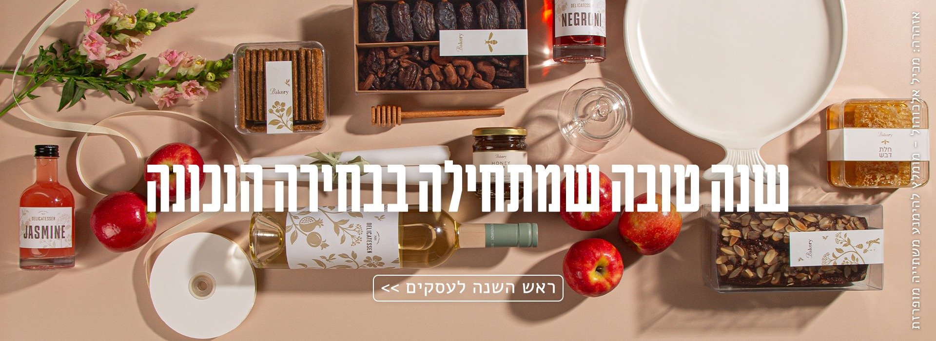 דליקטסן לעסקים לראש השנה