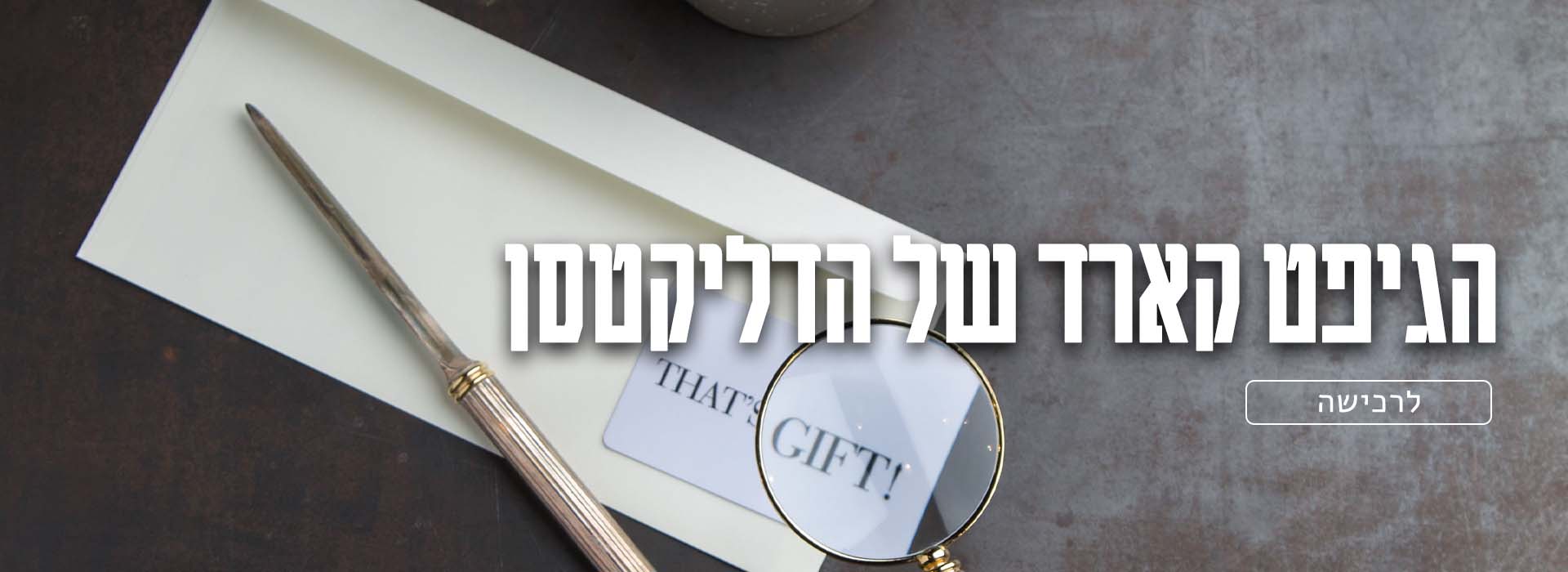 גיפט קארד דליקטן - כרטיס אחד עם מגוון אפשרויות