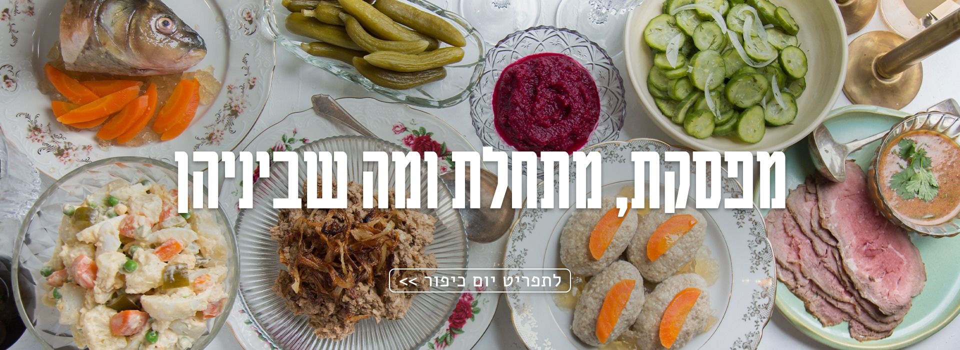 תפריט לערב כיפור מהדליקטסן