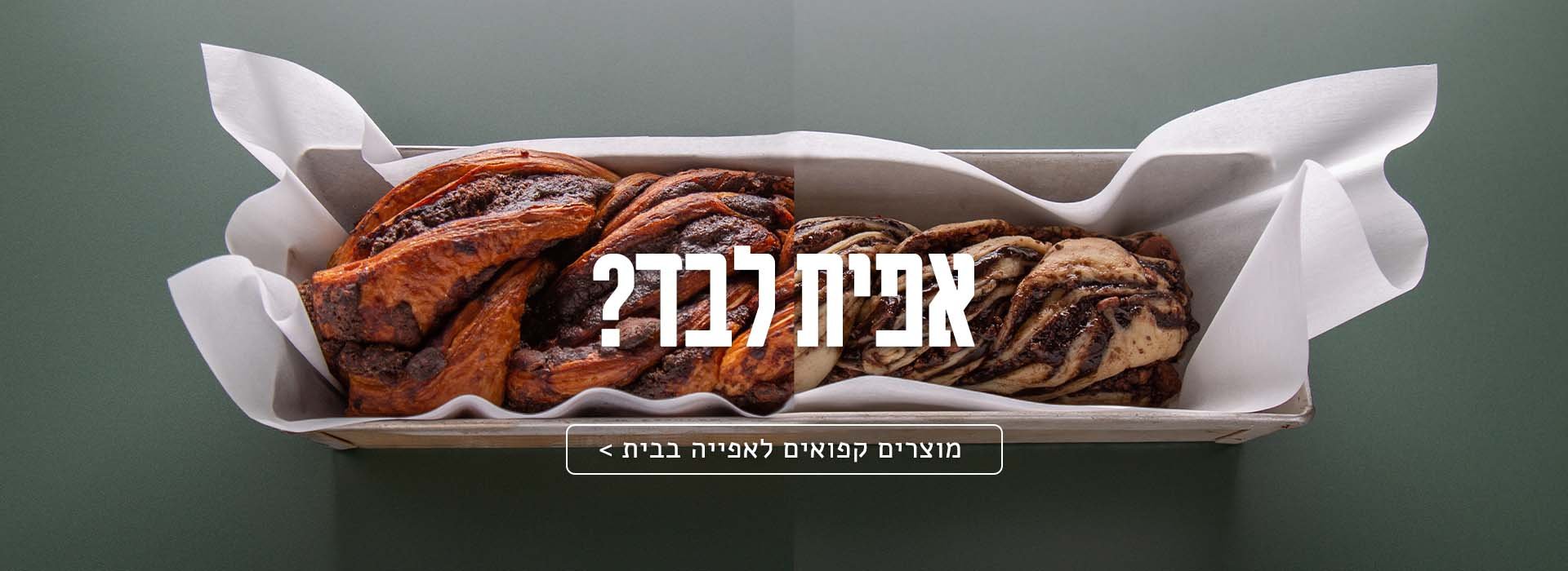 מוצרים קפואים לאפיה ובישול בבית מהדליקטסן
