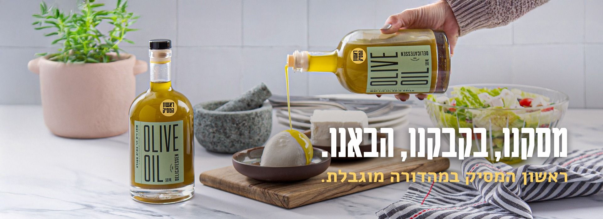 שמן זית ראשון המסיק בדליקטסן