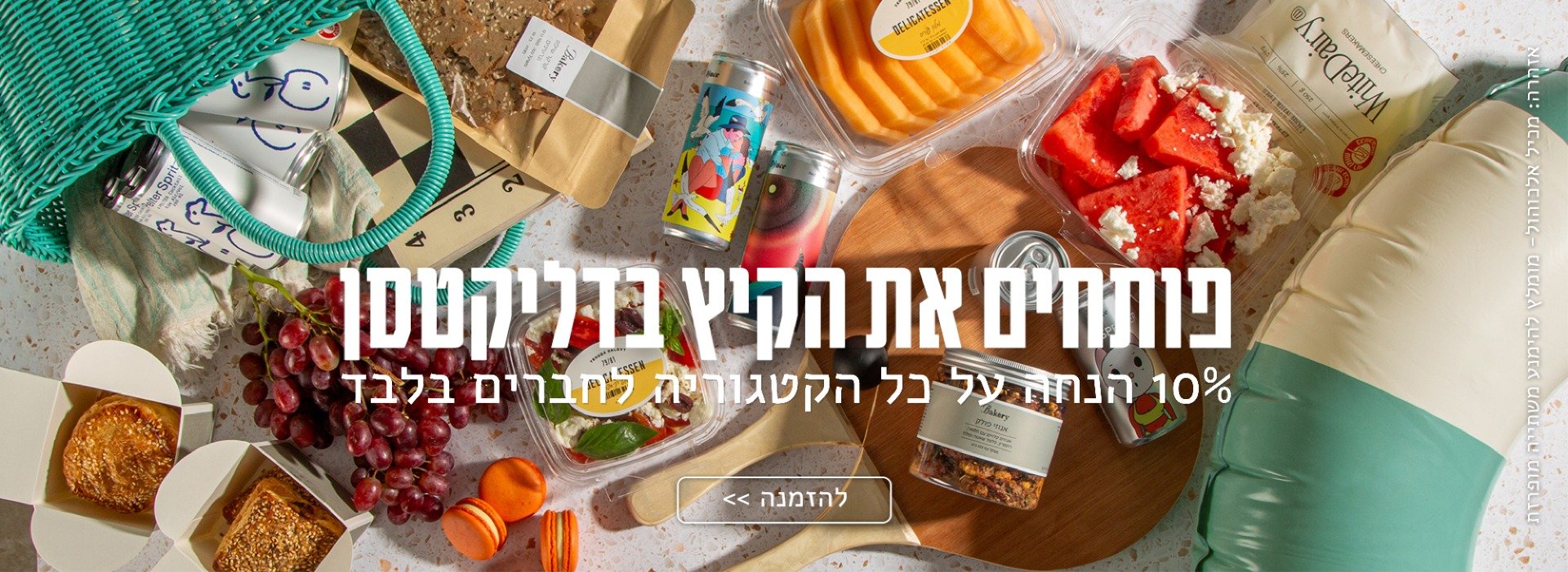 קיץ בדליקטסן