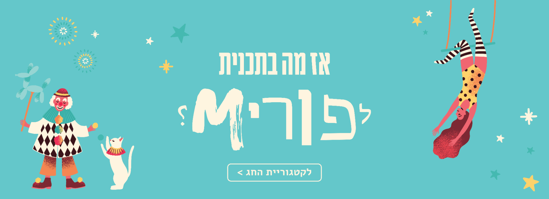 פורים בדליקטסן