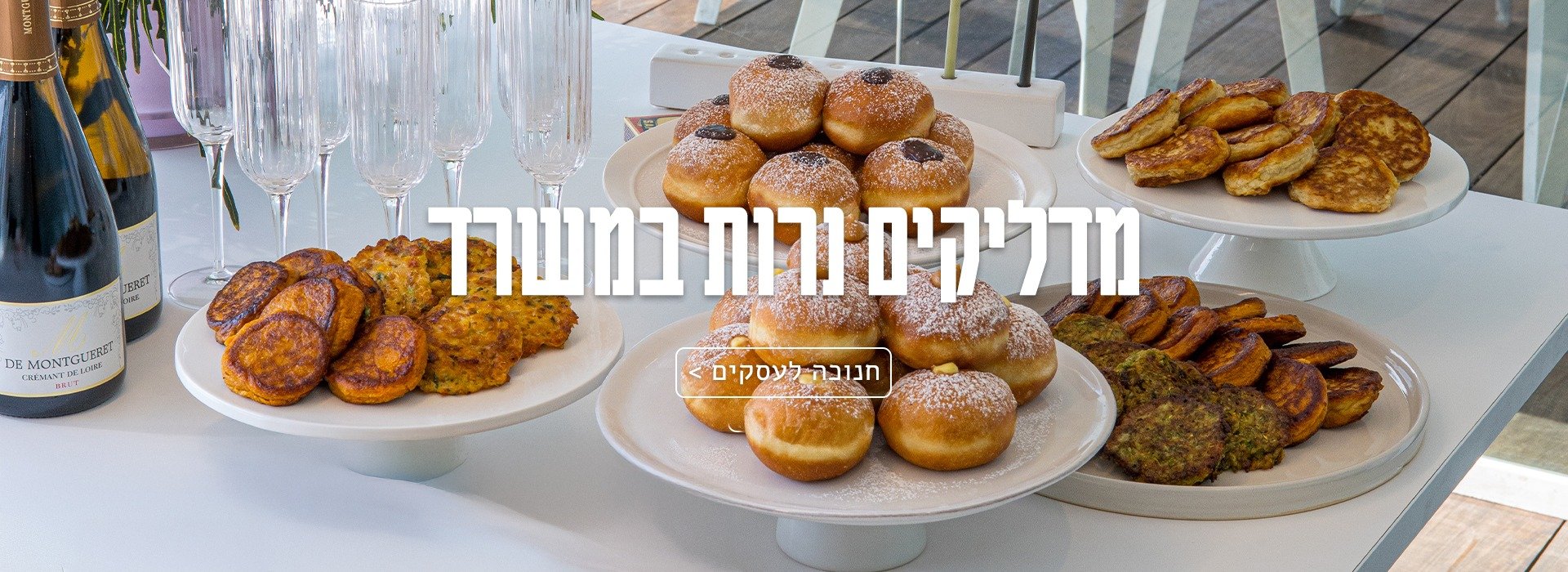 חנוכה בדליקטסן לעסקים