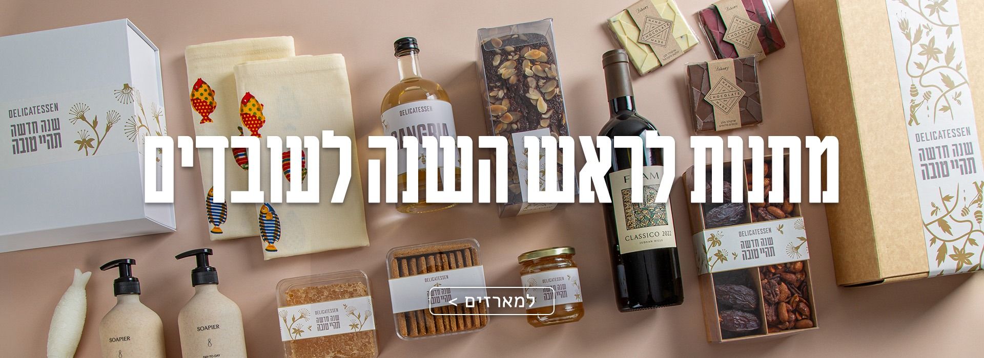 מארזים לעובדים לראש השנה