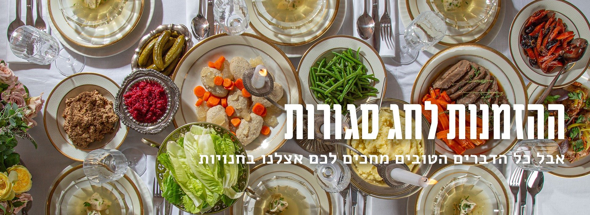 תפריט דליקטסן לראש השנה