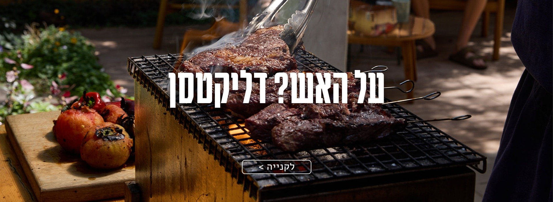 על האש מהדליקטסן
