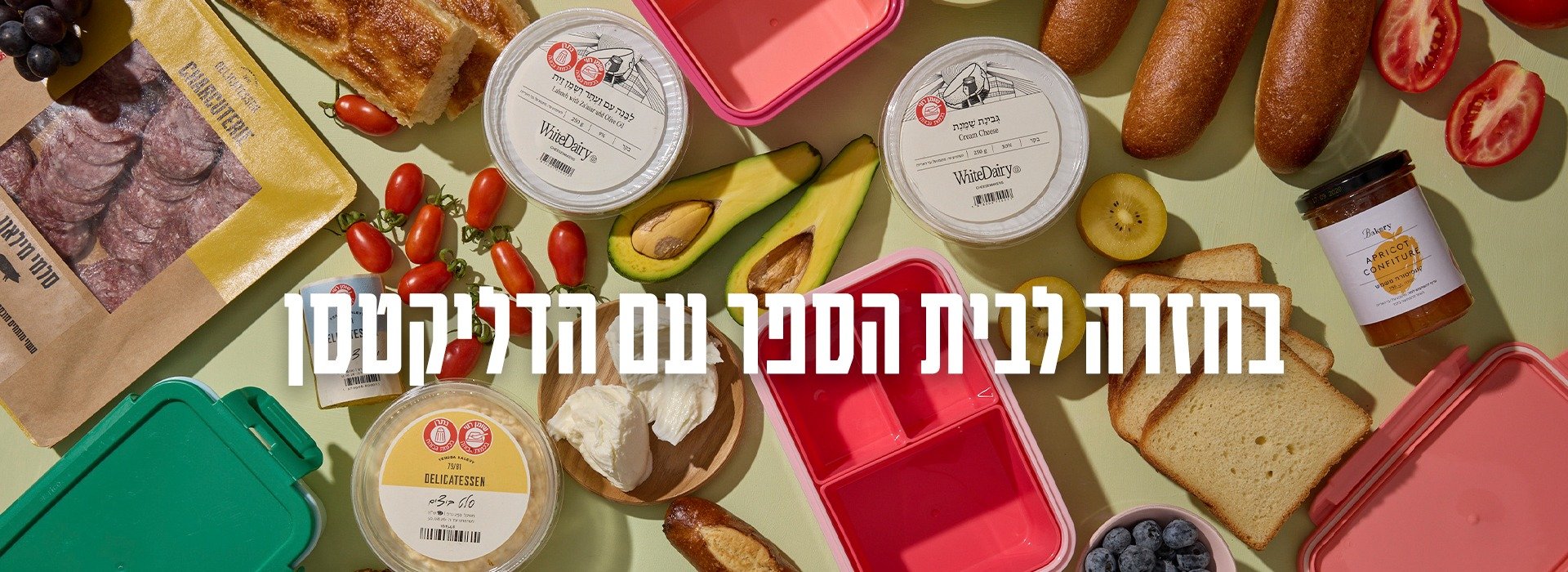 חוזרים ללימודים עם הדליקטסן