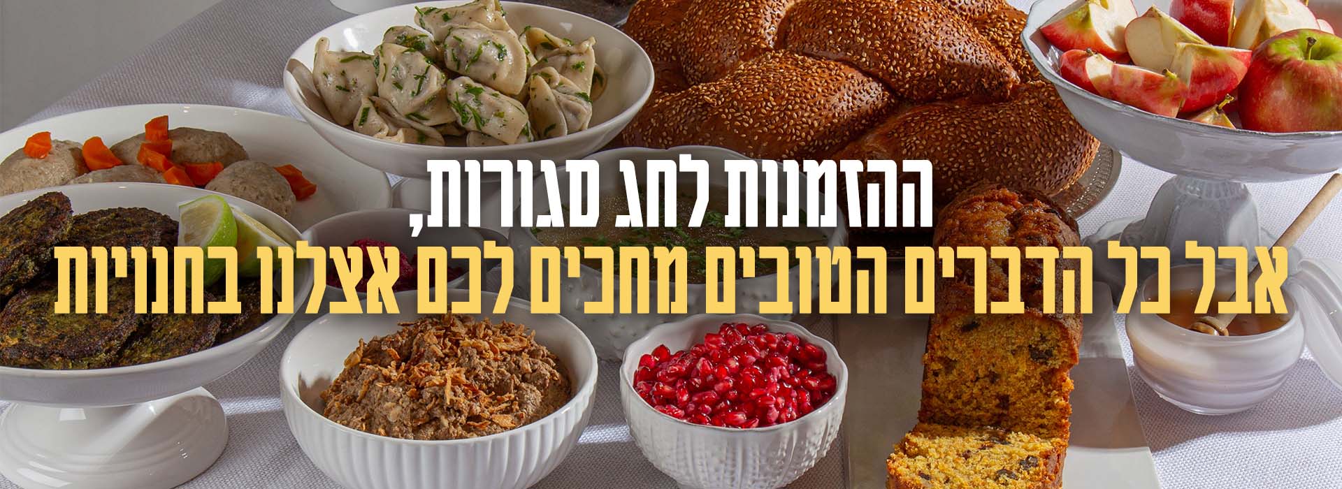תפריט דליקטסן לראש השנה