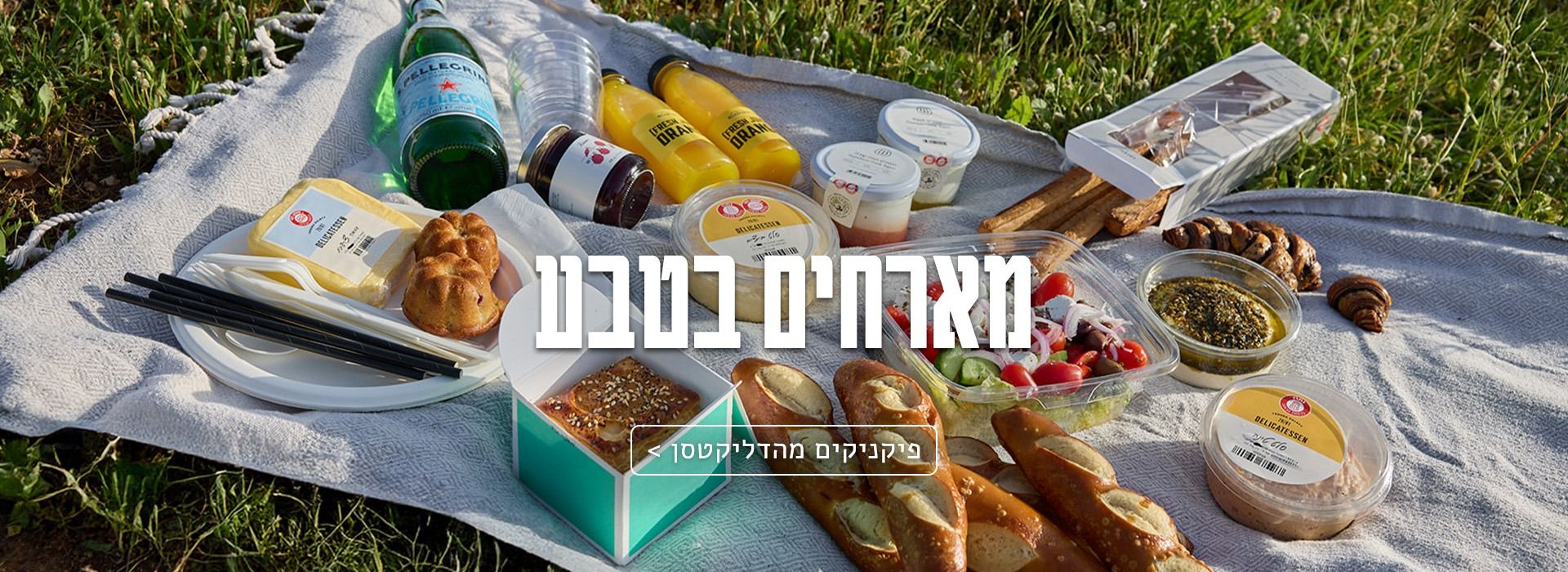 פסח 2025 בדליקטסן