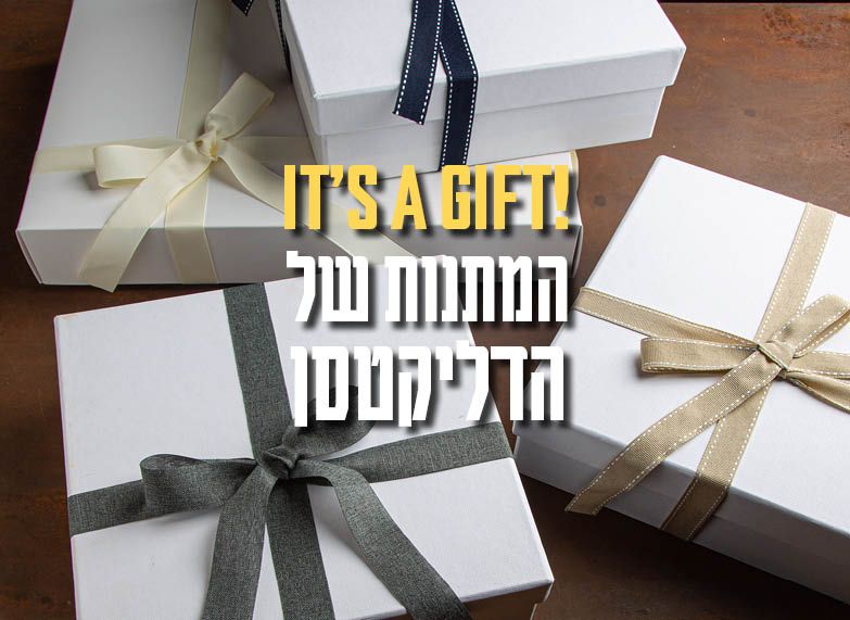 המתנות שלנו