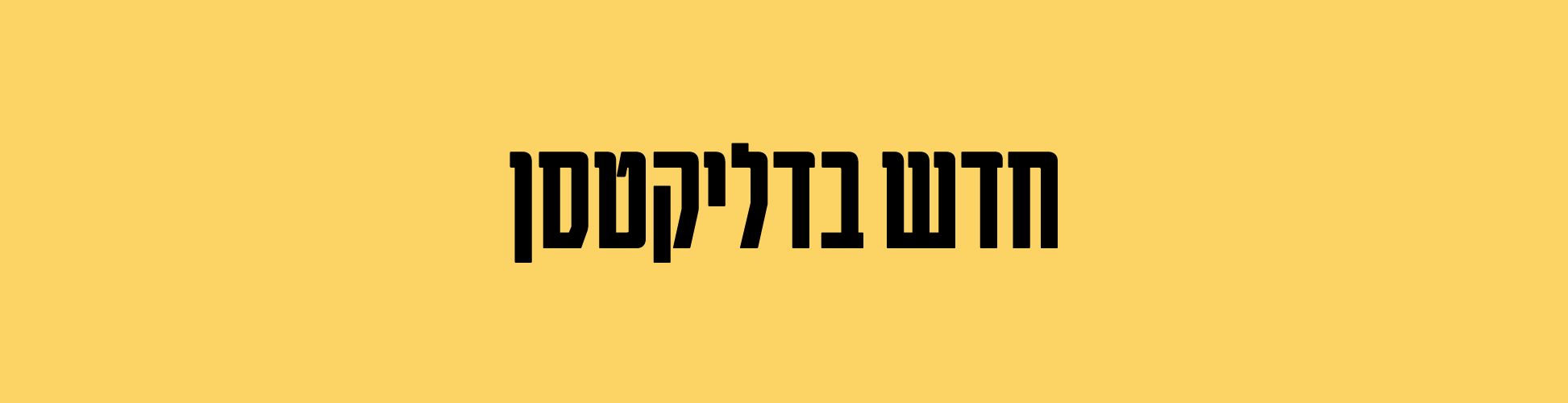מוצרים חדשים בדליקטסן