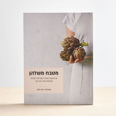 ספר "מטבח משלהן"